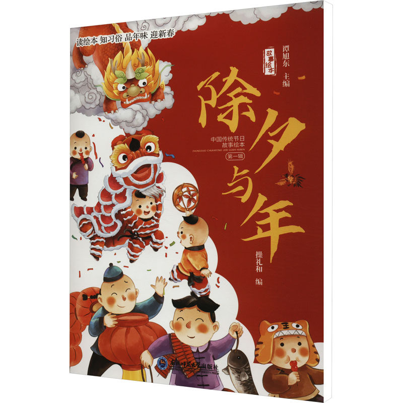 中国传统节日故事绘本系列：《除夕与年》 有声伴读 3-7岁宝宝经典儿童故事书绘本 亲子阅读推荐早教书籍睡前故事 幼儿园