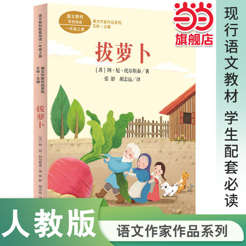 当当网旗舰店】正版课文作家作品系列 拔萝卜一年级上册 阿·尼·托尔斯泰著 张舒胡志远译 人教版统编教材同步阅读俄罗斯民间故事