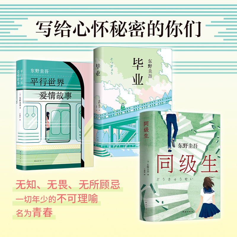 当当网【赠书签】东野圭吾青春三部曲3册  推理大师东野圭吾写给心怀秘密的你们一切年少的不可理喻名为青春 外国文学小说正版畅销