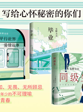 当当网【赠书签】东野圭吾青春三部曲3册  推理大师东野圭吾写给心怀秘密的你们一切年少的不可理喻名为青春 外国文学小说正版畅销