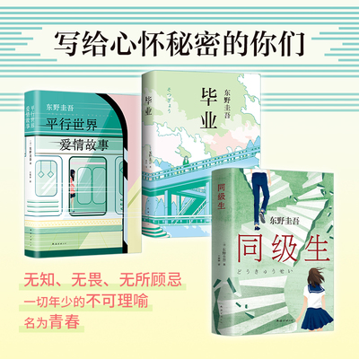 当当网【赠书签】东野圭吾青春三部曲3册  推理大师东野圭吾写给心怀秘密的你们一切年少的不可理喻名为青春 外国文学小说正版畅销
