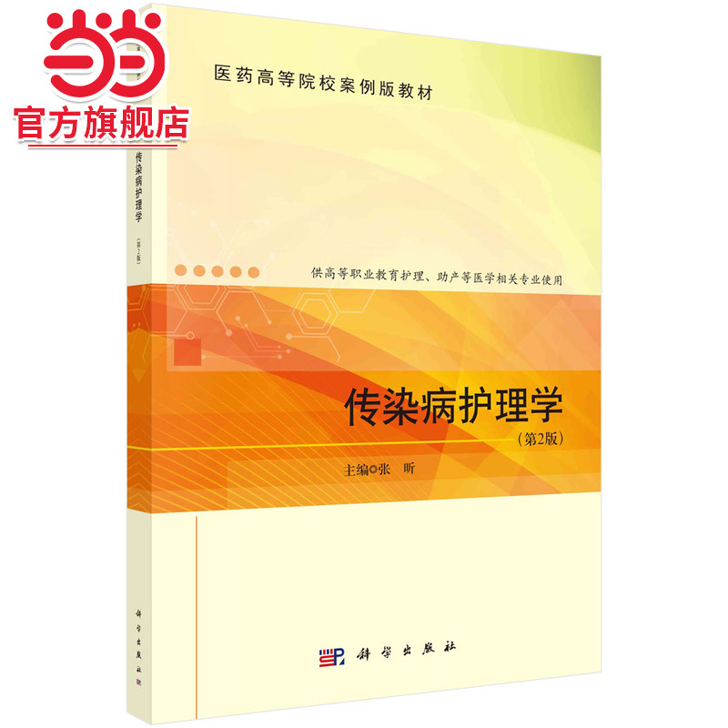 传染病护理学（第2版）
