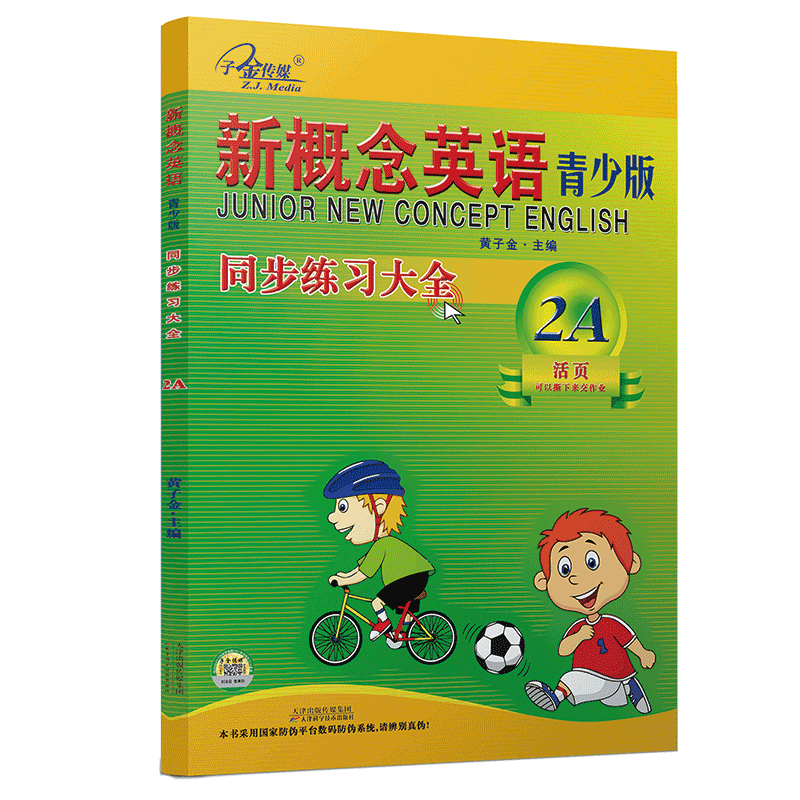 新概念英语青少版2A 同步练习大全2A(二次修订) 智慧版 零起点入门  零基础自学  中小学英语  子金传媒