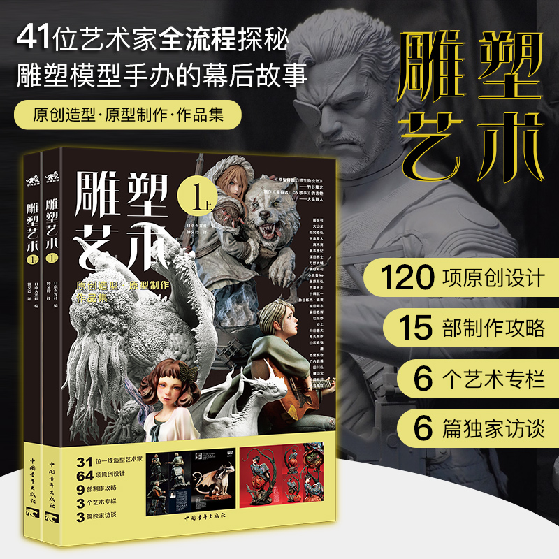 雕塑艺术1（上下两册）41位艺术家120款原创设计15部制作攻略6篇专业访谈全流程探秘手办雕塑模型幕后故事 潮玩手办模型周边收藏 书籍/杂志/报纸 雕塑 原图主图