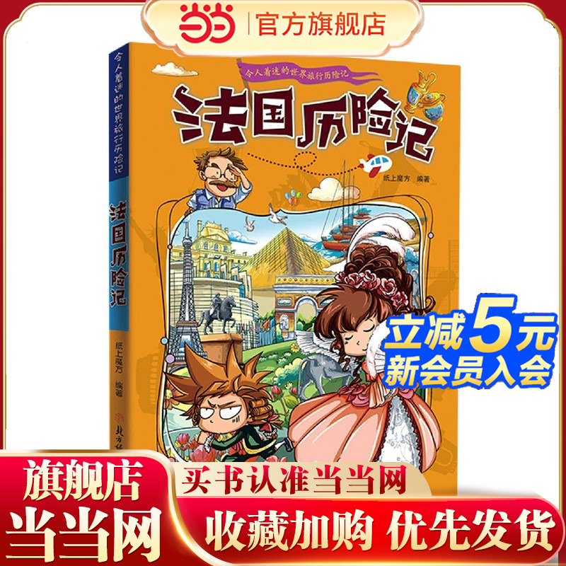法国历险记正版 令人着迷的世界旅行历险记 儿童趣味漫画书小学生课外阅读书籍儿童环球地理科普知识读物一二三四五六年级课外书
