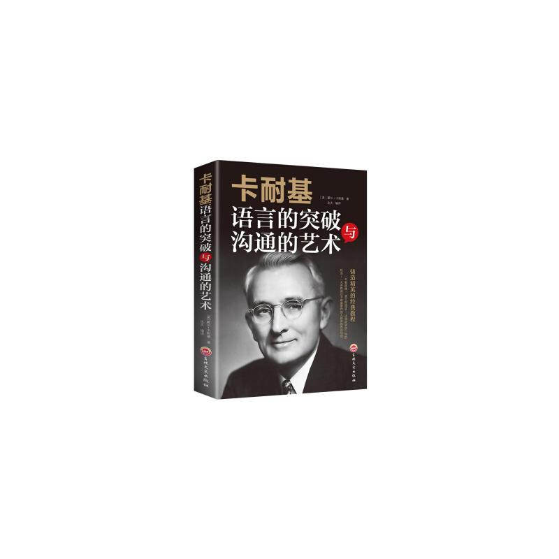 卡耐基语言的突破与沟通的艺术