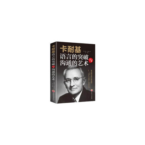 卡耐基语言的突破与沟通的艺术