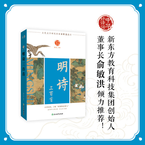 中华好诗词 明诗三百首 古代文学研究名家金性尧选注 以诗读“史”了解“明朝那些事儿”全新编辑权威收藏版本