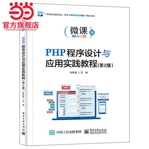 PHP程序设计与应用实践教程（第2版）.林世鑫/9787121421167电子工业出版社