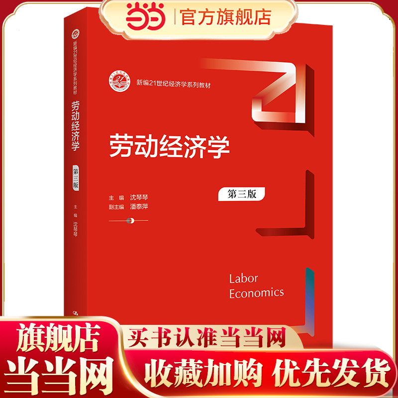 劳动经济学（第三版）（新编21世纪经济学系列教材）.沈琴琴9787300307527中国人民大学出版社