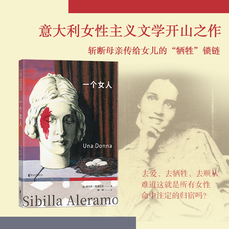 【当当网】一个女人 西比拉·阿莱拉莫 意大利女性主义文学开山之作 马拉尼 金兹伯格 费兰特等数代意大利女性作家始终回望的原点