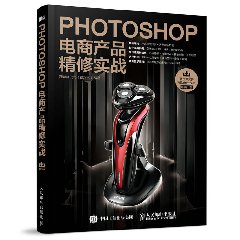 当当网 Photoshop电商产品精修实战吾淘网，飞鸟（钱琪琳）人民邮电出版社正版书籍