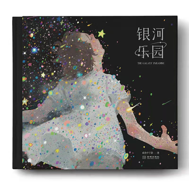 银河乐园咸鱼中下游精装礼盒版
