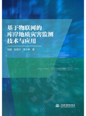 基于物联网的库岸地质灾害监测技术与应用.刘晶，彭绍才，李少林 著9787517091783