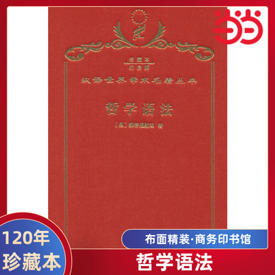 当当网  哲学语法 120年珍藏本  Ludwig Wittgenstein 布面精装纪念版 商务印书馆 正版书籍