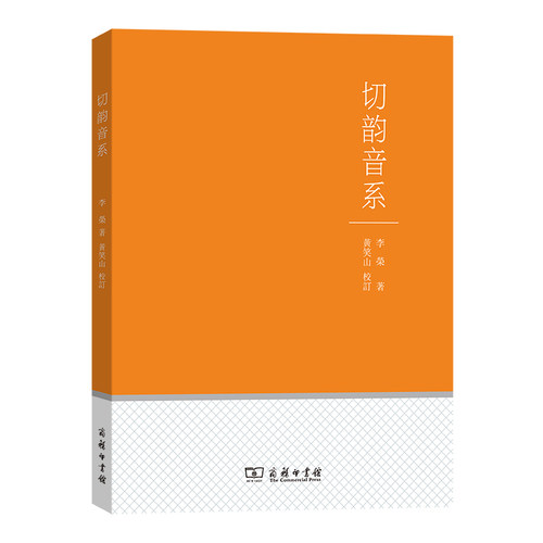 当当网 切韵音系 李荣 商务印书馆 正版书籍