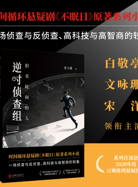 逆时侦查组：拍卖时间的人 白敬亭、文咏珊主演悬疑剧《不眠日》原著；时间循环+暴风雪山庄，打造推理版恐怖游轮！