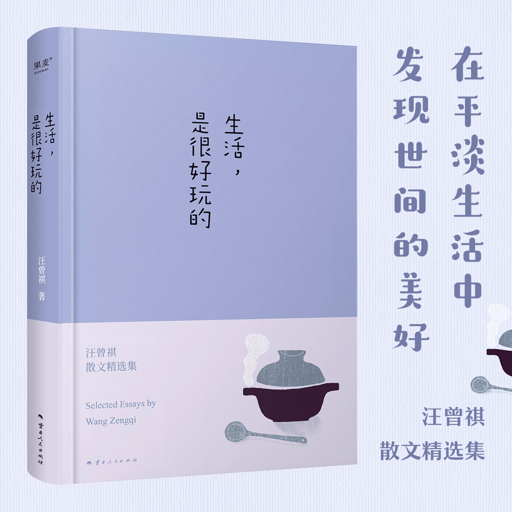 当当网 汪曾祺散文精选集生活，是很好玩的 纪念汪老诞辰100周年！沈从文、贾平凹、冯唐极力推崇，在平淡生活中，发现世间的美好