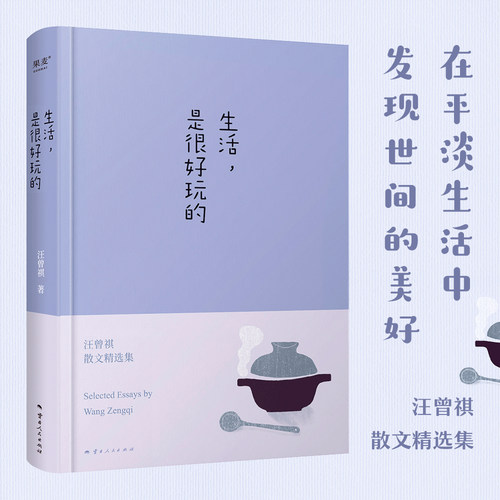 当当网 汪曾祺散文精选集生活，是很好玩的 纪念汪老诞辰100周年！沈从文、贾平凹、冯唐极力推崇，在平淡生活中，发现世间的美好