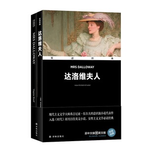 双语经典：达洛维夫人（附英文版1本）