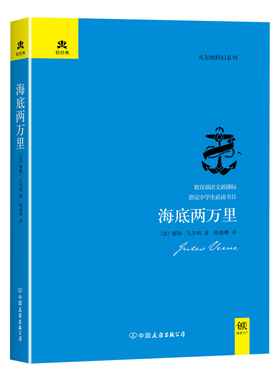 当当网【两种封面随机发】海底两万里（精装典藏版） 著名法语翻译家陈筱卿原版直译“科幻小说之父”凡尔纳“海洋三部曲”第二部