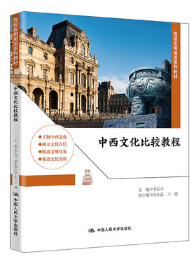 中西文化比较教程（高级实用英语系列教材）.李长亭9787300306605中国人民大学出版社