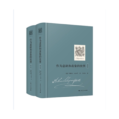 作为意欲和表象的世界全集（共2册）
