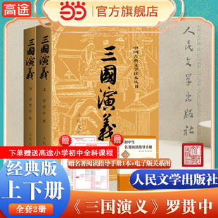 罗贯中著 三国演义上下全2册 人民文学出版 社原著原版 世界名著中小学生寒暑假课外阅读书 未删减四大名著三国青少版 当当网正版