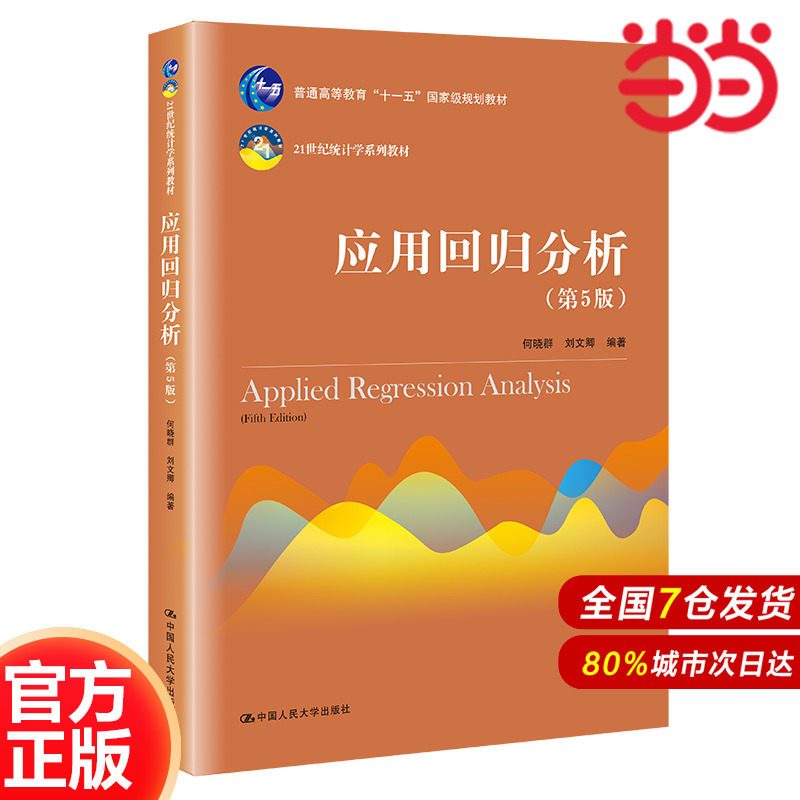 应用回归分析（第5版）(21世纪统计学系列教材).何晓群9787300270517中国人民大学出版社
