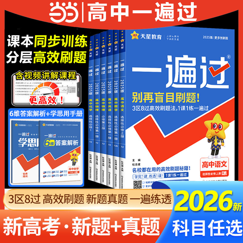 当当正版天星高中一遍过上册下册