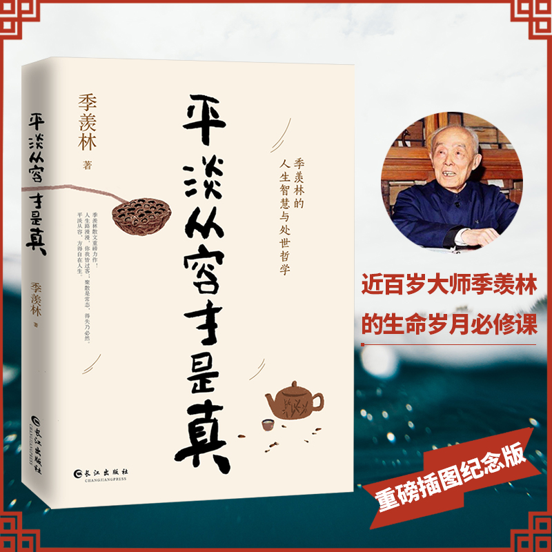 【当当网 正版书籍】季羡林平淡从容才是真 一代大师季羡林经典散文集插图珍藏纪念本
