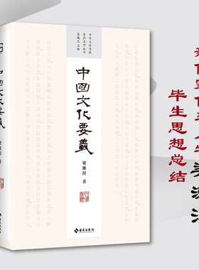 中国文化要义（中国文化书院导师名作丛书——四十周年纪念版，致敬大时代狂飙中迎风而立的几代学人）