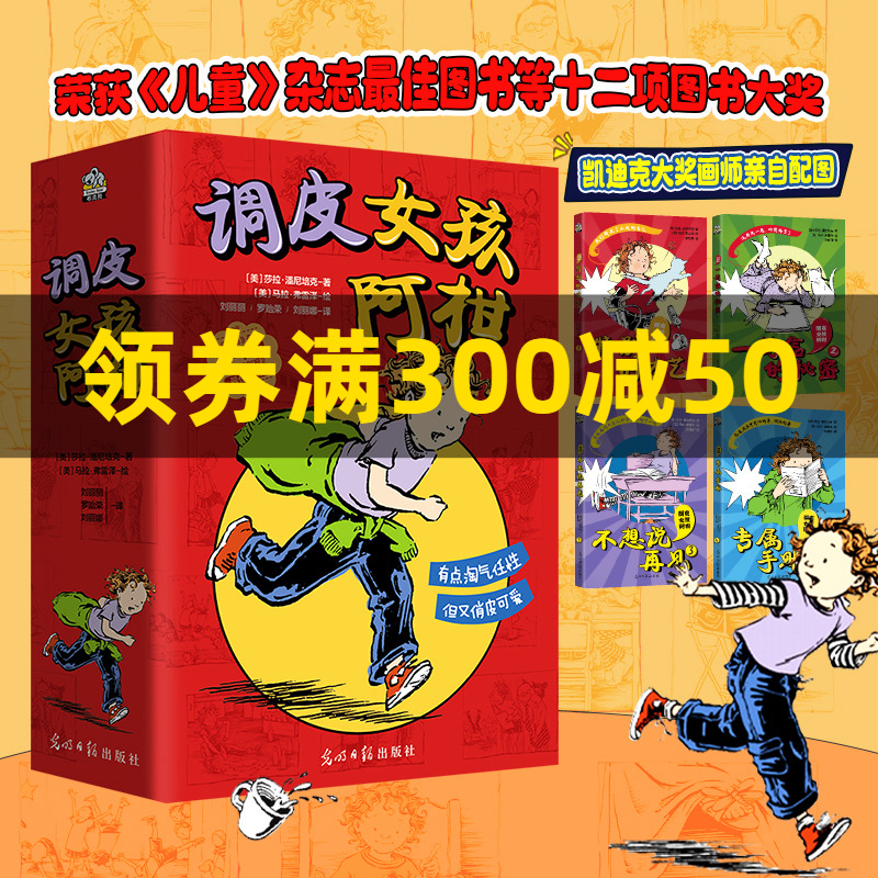 当当网正版童书 调皮女孩阿柑 套装全4册，适读年龄7-12岁荣获纽约时报畅销书、波士顿环球报号角书奖出版商周刊年度图书学校图书