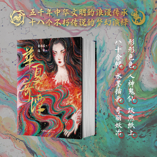 当当网 华夏奇谭（形形色色人神鬼仙跃然纸上，八十余幅水墨插画奇丽妖冶，高档特种 粟冰箱逸书绘 湖南文艺出版社 正版书籍