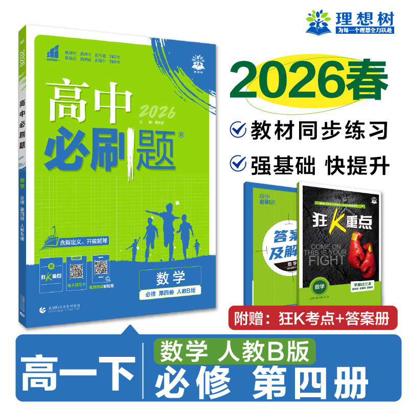 2026高中必刷题 高一下 数学 必修 第四册 人教B版 课本同步练习图片