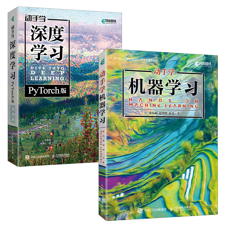 AI人工智能学习秘籍：动手学深度学习（PyTorch版）+动手学机器学习 套装共2册