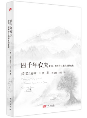 当当网 四千年农夫 富兰克林.H.金 东方出版社 正版书籍