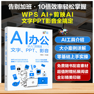 AI办公从入门到精通 文字 PPT 影音 人工智能办公效率提升指南 AI办公助手实战 AI辅助办公使用技巧 视频剪辑AI工具教程实用参考书
