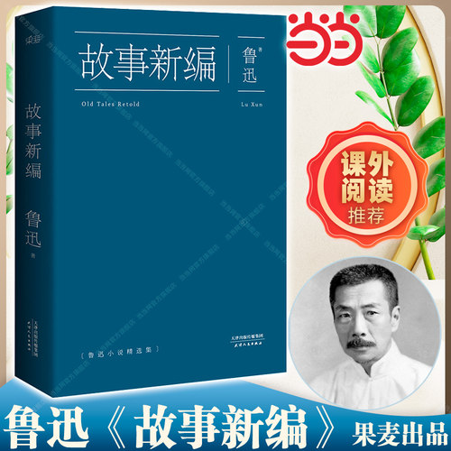 当当网正版包邮 鲁迅故事新编 原著正版收录狂人日记呐喊彷徨孔乙己阿Q正传等 精选18篇小说 现当代文学散文短篇小说书籍 果麦出品