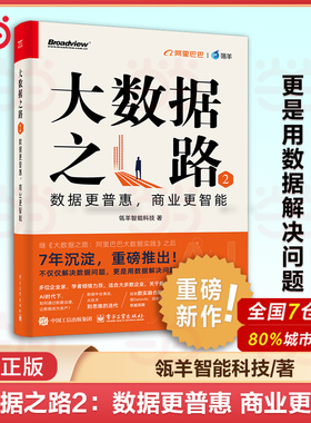 当当网 大数据之路2 数据更普惠 商业更智能 瓴羊智能科技 大数据之路 阿里巴巴大数据实践的升级版 数据中台框架设计实现书 正版