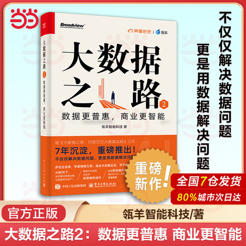 当当网 大数据之路2 数据更普惠 商业更智能 瓴羊智能科技 大数据之路 阿里巴巴大数据实践的升级版 数据中台框架设计实现书 正版