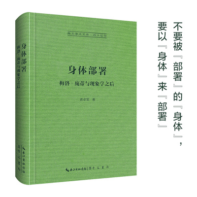 身体部署：梅洛–庞蒂与现象学之后-崇文学术文库·西方哲学01