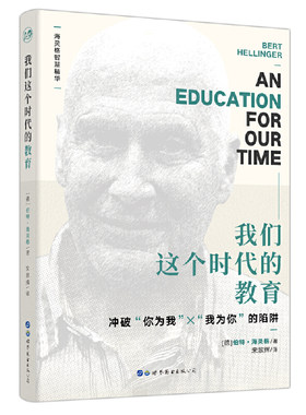 当当网 海灵格智慧精华：我们这个时代的教育 〔德〕伯特·海灵格 宋黎辉 译 世界图书出版公司 正版书籍