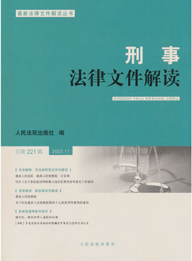刑事法律文件解读2023.11总第221辑