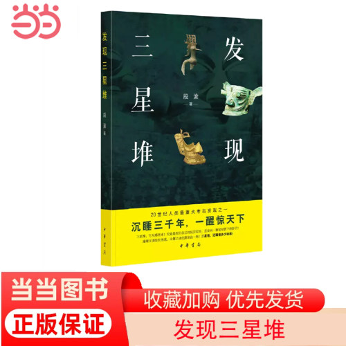 当当网 发现三星堆（平装，2021年度中国好书获奖图书） 段渝 中华书局 正版书籍