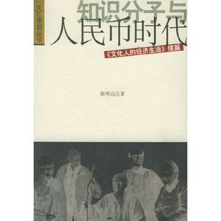 经济生活 续篇 文化人 知识分子与人民币时代