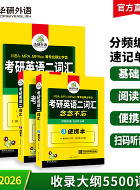 当当网词汇念念不忘备考华研外语