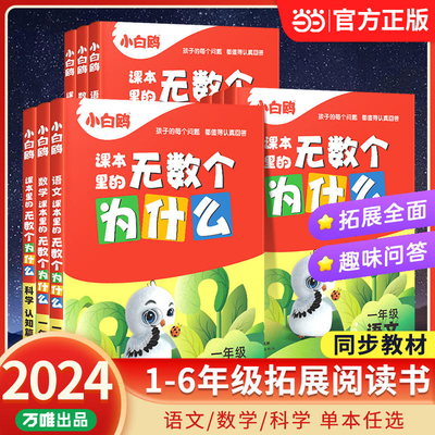 2024小白鸥课本里的无数个为什么