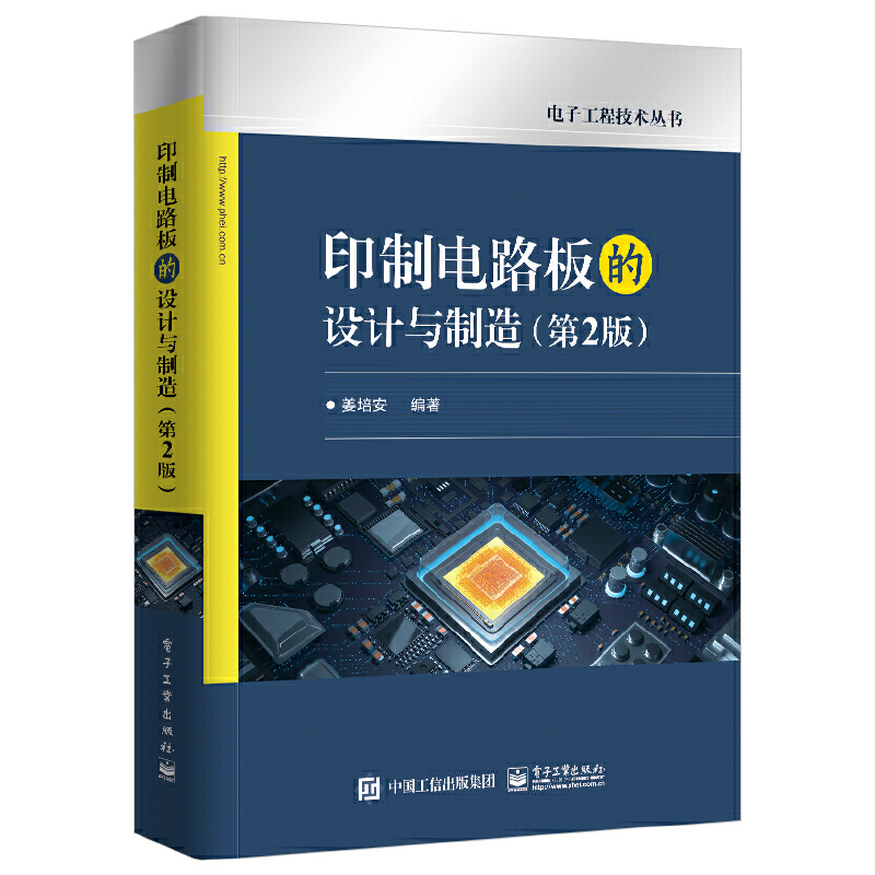 当当网 印制电路板的设计与制造(第2版) 姜培安 电子工业出版社 正版书籍