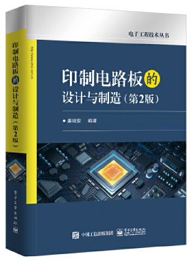 当当网 印制电路板的设计与制造（第2版） 姜培安 电子工业出版社 正版书籍